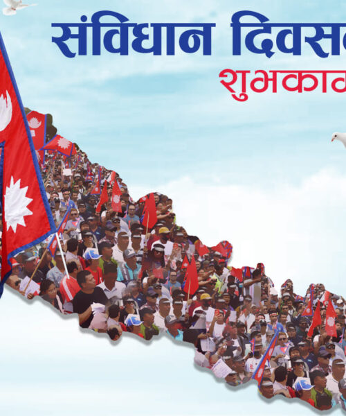 संविधान दिवस 2081 काे अवसरमा सम्पुर्णमा नेपालीहरूमा शुभकामना
