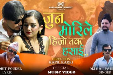 जुन मोरिले ‘आज तक हँसाई’ म्युजिक भिडियो सार्वजनिक